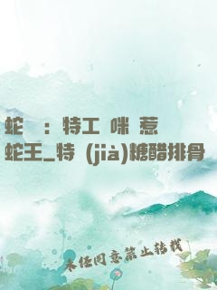 蛇寶寶：特工媽咪誤惹蛇王