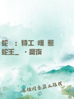 蛇寶寶：特工媽咪誤惹蛇王