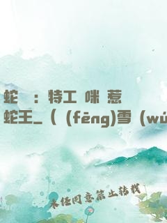 蛇寶寶：特工媽咪誤惹蛇王