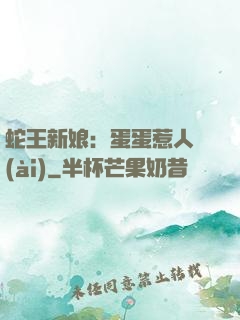 蛇王新娘：蛋蛋惹人愛(ài)