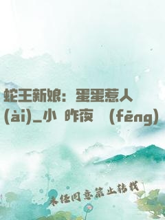 蛇王新娘：蛋蛋惹人愛(ài)