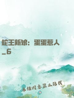 蛇王新娘：蛋蛋惹人愛