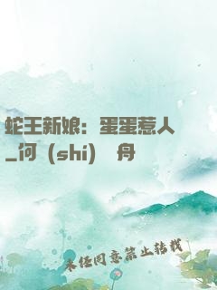蛇王新娘：蛋蛋惹人愛