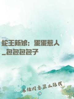 蛇王新娘：蛋蛋惹人愛