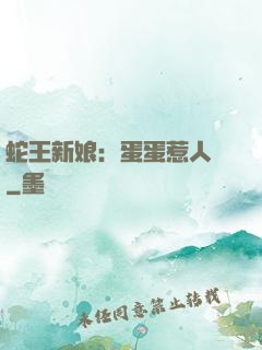 蛇王新娘：蛋蛋惹人愛