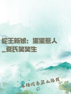 蛇王新娘：蛋蛋惹人愛