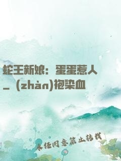 蛇王新娘：蛋蛋惹人愛