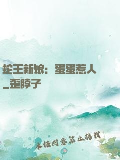 蛇王新娘：蛋蛋惹人愛