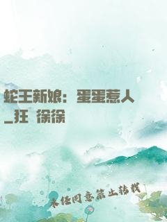 蛇王新娘：蛋蛋惹人愛