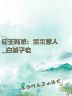 蛇王新娘：蛋蛋惹人愛