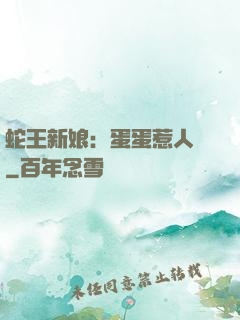 蛇王新娘：蛋蛋惹人愛