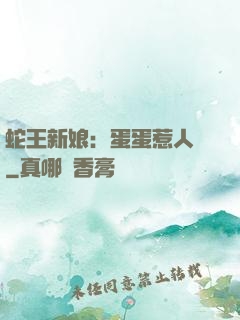 蛇王新娘：蛋蛋惹人愛