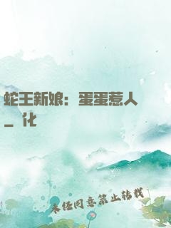 蛇王新娘：蛋蛋惹人愛