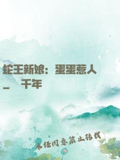 蛇王新娘：蛋蛋惹人愛