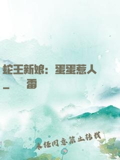 蛇王新娘：蛋蛋惹人愛