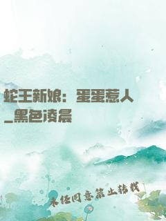 蛇王新娘：蛋蛋惹人愛