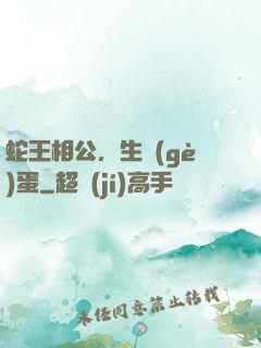 蛇王相公，生個(gè)蛋
