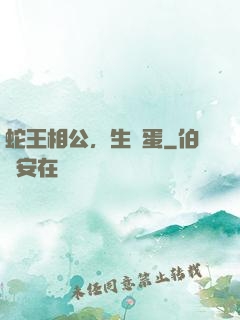 蛇王相公，生個蛋