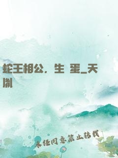 蛇王相公，生個蛋