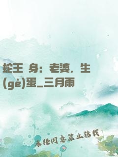 蛇王纏身：老婆，生個(gè)蛋