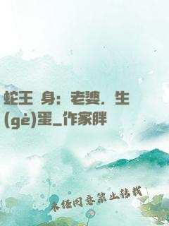 蛇王纏身：老婆，生個(gè)蛋