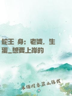 蛇王纏身：老婆，生個蛋