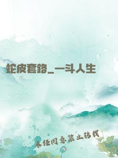 蛇皮套路