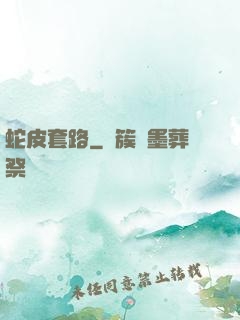 蛇皮套路