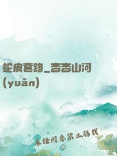 蛇皮套路