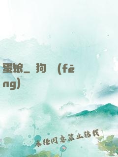 蛋娘