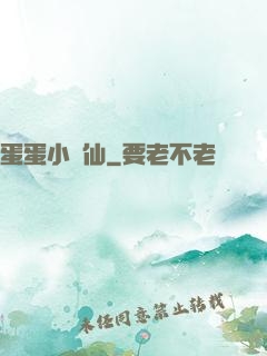 蛋蛋小龍仙