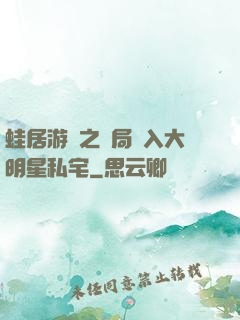 蛙居游戲之開局潛入大明星私宅