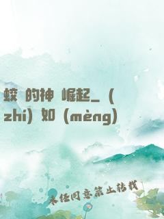 蛟龍的神話崛起