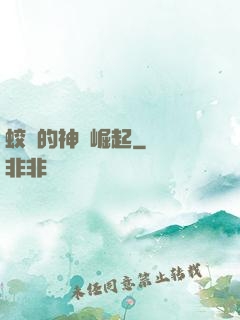 蛟龍的神話崛起