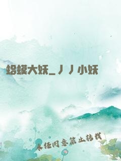 蛤蟆大妖