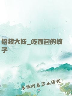 蛤蟆大妖