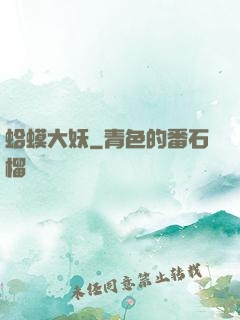 蛤蟆大妖