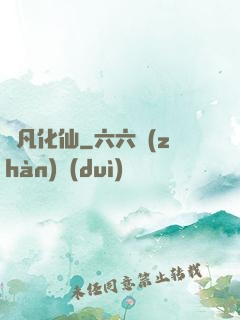蛻凡化仙