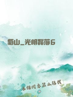 蜀山