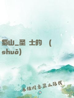 蜀山