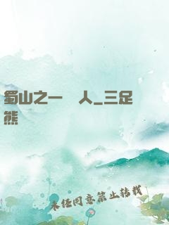 蜀山之一鳴驚人