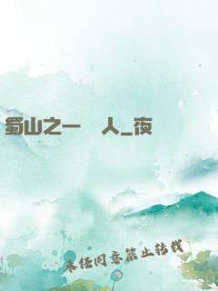 蜀山之一鳴驚人