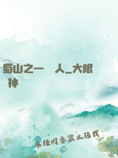 蜀山之一鳴驚人