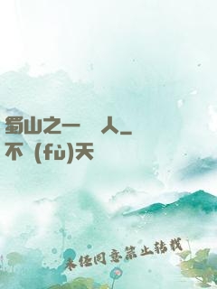 蜀山之一鳴驚人