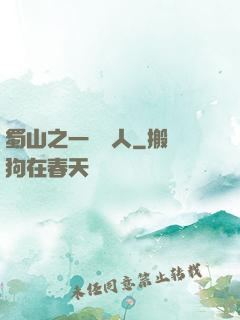 蜀山之一鳴驚人