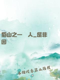 蜀山之一鳴驚人