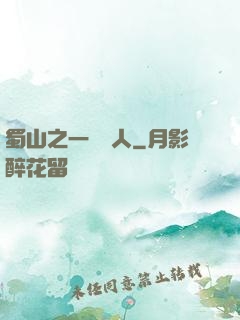 蜀山之一鳴驚人