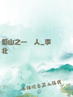 蜀山之一鳴驚人