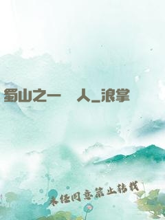 蜀山之一鳴驚人