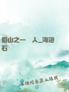 蜀山之一鳴驚人